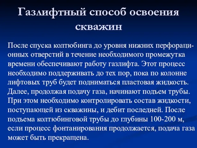 После спуска колтюбинга до уровня нижних перфораци-онных отверстий в течение необходимого