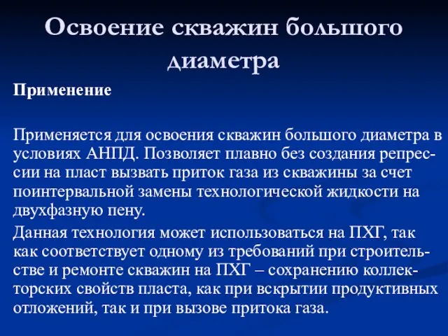 Освоение скважин большого диаметра Применение Применяется для освоения скважин большого диаметра