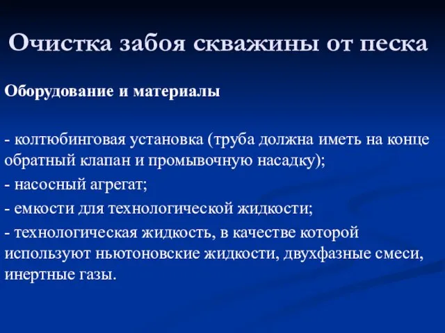 Оборудование и материалы - колтюбинговая установка (труба должна иметь на конце