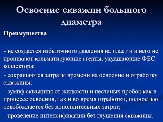 Преимущества - не создается избыточного давления на пласт и в него