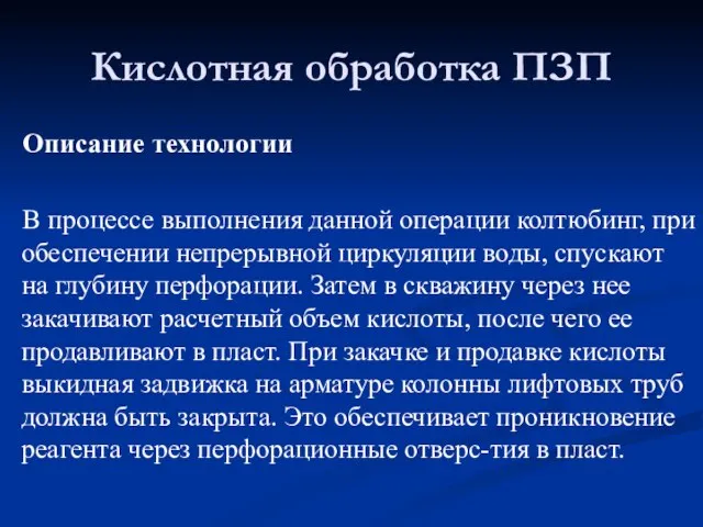 Описание технологии В процессе выполнения данной операции колтюбинг, при обеспечении непрерывной