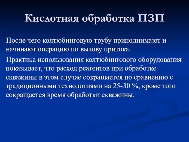 После чего колтюбинговую трубу приподнимают и начинают операцию по вызову притока.