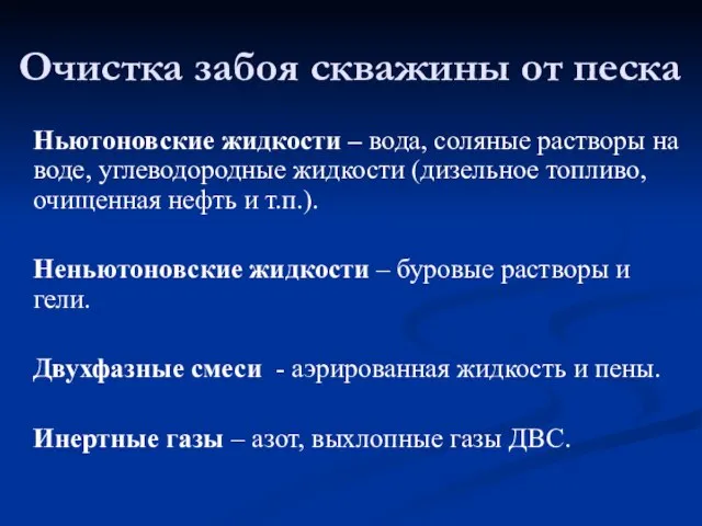 Ньютоновские жидкости – вода, соляные растворы на воде, углеводородные жидкости (дизельное