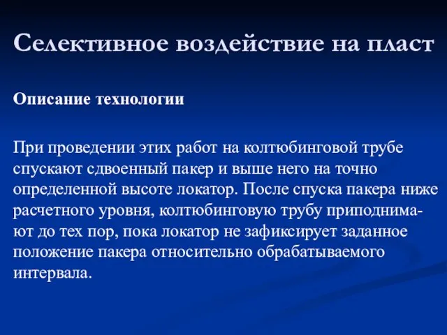 Описание технологии При проведении этих работ на колтюбинговой трубе спускают сдвоенный