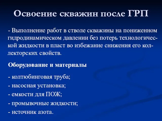 - Выполнение работ в стволе скважины на пониженном гидродинамическом давлении без