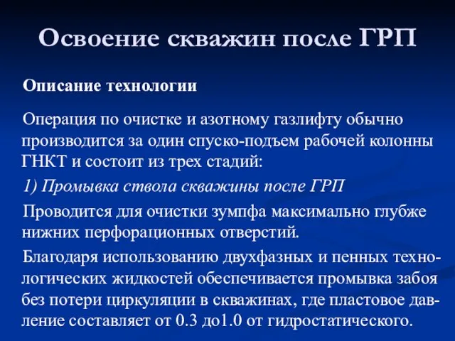 Описание технологии Операция по очистке и азотному газлифту обычно производится за