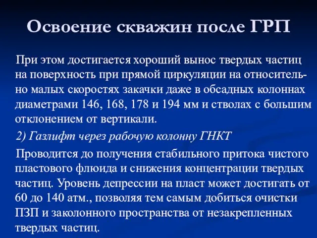 При этом достигается хороший вынос твердых частиц на поверхность при прямой