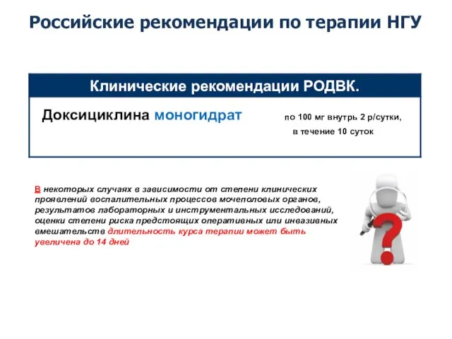 Российские рекомендации по терапии НГУ В некоторых случаях в зависимости от