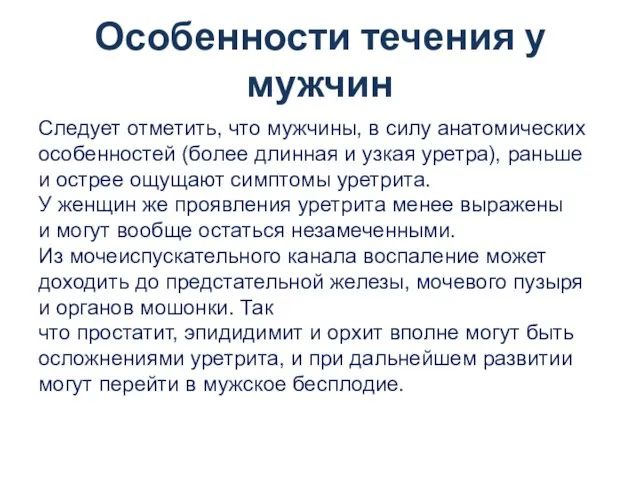 Особенности течения у мужчин Следует отметить, что мужчины, в силу анатомических