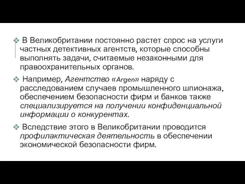 В Великобритании постоянно растет спрос на услуги частных детективных агентств, которые