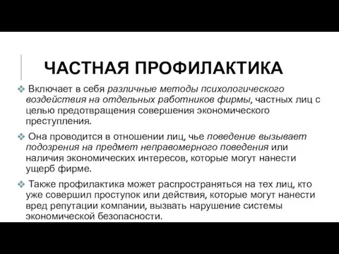 ЧАСТНАЯ ПРОФИЛАКТИКА Включает в себя различные методы психологического воздействия на отдельных