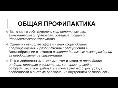 ОБЩАЯ ПРОФИЛАКТИКА Включает в себя комплекс мер политического, экономического, правового, организационного