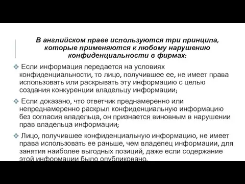 В английском праве используются три принципа, которые применяются к любому нарушению