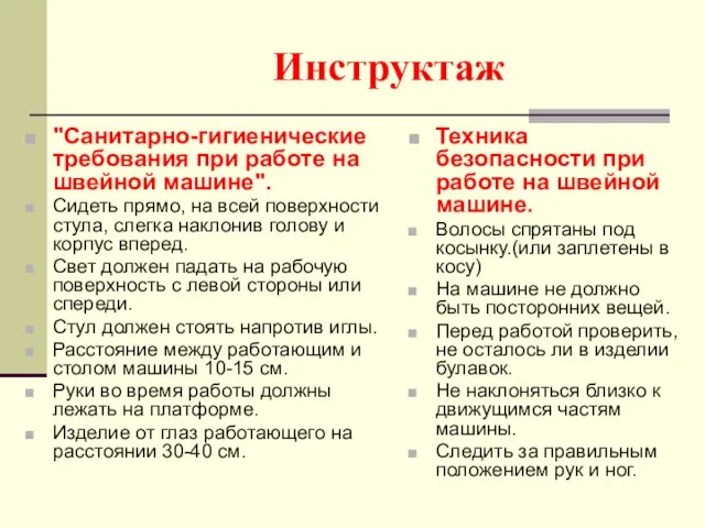 Инструктаж "Санитарно-гигиенические требования при работе на швейной машине". Сидеть прямо, на