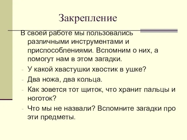 Закрепление В своей работе мы пользовались различными инструментами и приспособлениями. Вспомним