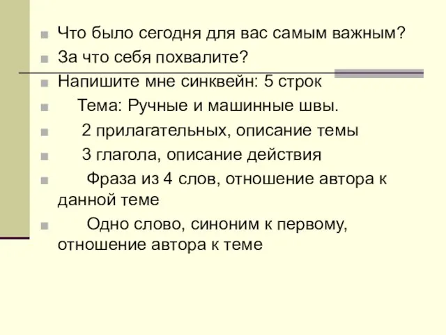 Что было сегодня для вас самым важным? За что себя похвалите?