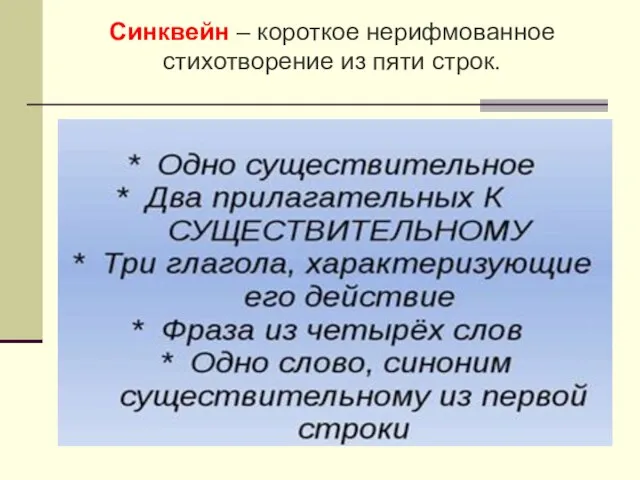 Синквейн – короткое нерифмованное стихотворение из пяти строк.