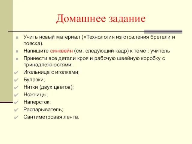 Домашнее задание Учить новый материал («Технология изготовления бретели и пояска). Напишите