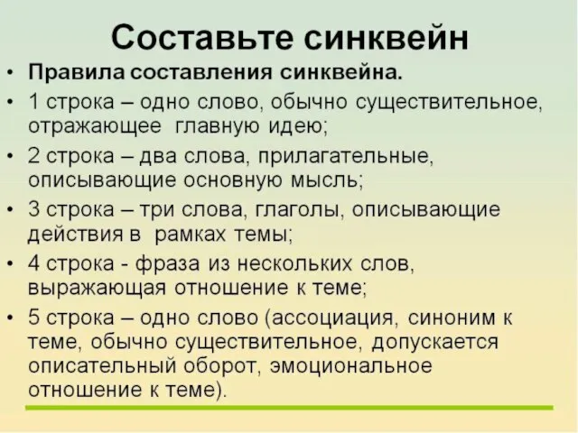 Синквейн – короткое нерифмованное стихотворение из пяти строк.