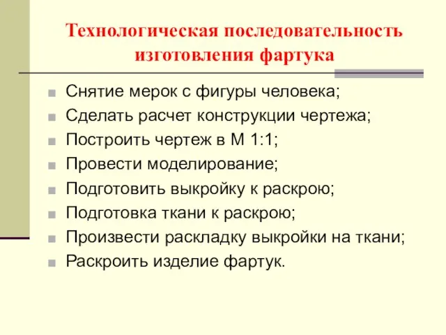 Технологическая последовательность изготовления фартука Снятие мерок с фигуры человека; Сделать расчет