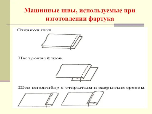 Машинные швы, используемые при изготовлении фартука