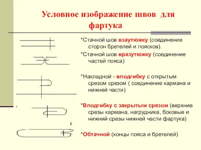 Условное изображение швов для фартука *Стачной шов взаутюжку (соединение сторон бретелей