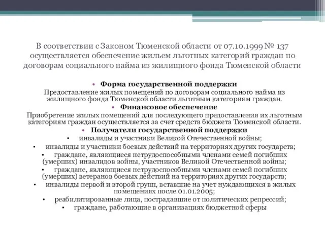 В соответствии с Законом Тюменской области от 07.10.1999 № 137 осуществляется