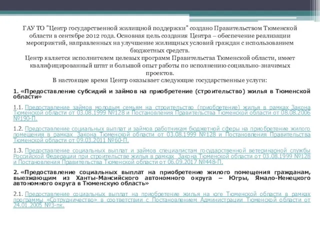 ГАУ ТО "Центр государственной жилищной поддержки" создано Правительством Тюменской области в