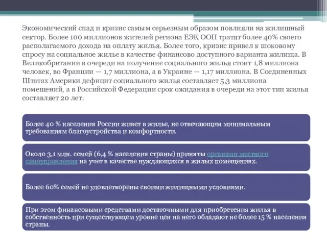 Экономический спад и кризис самым серьезным образом повлияли на жилищный сектор.