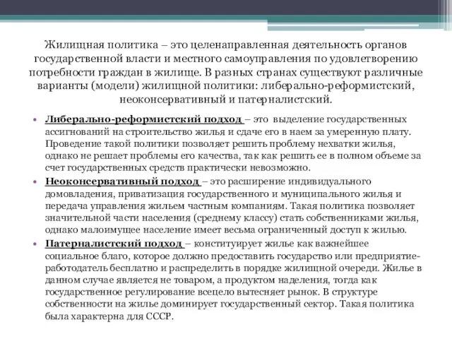 Жилищная политика – это целенаправленная деятельность органов государственной власти и местного