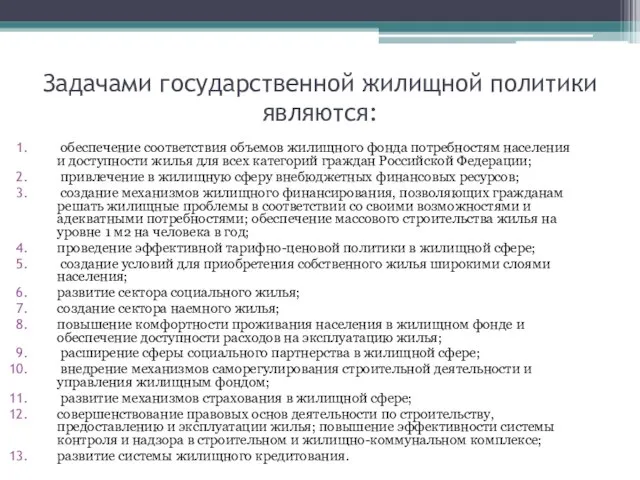 Задачами государственной жилищной политики являются: обеспечение соответствия объемов жилищного фонда потребностям