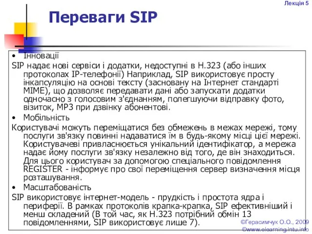 Лекція 5 ©Герасимчук О.О., 2009 ©www.elearning.lntu.info Переваги SIP • Інновації SIP