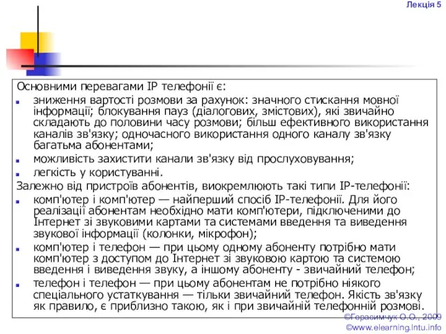 Лекція 5 ©Герасимчук О.О., 2009 ©www.elearning.lntu.info Основними перевагами IP телефонії є: