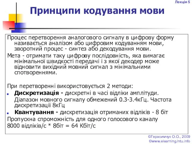 Лекція 5 ©Герасимчук О.О., 2009 ©www.elearning.lntu.info Принципи кодування мови Процес перетворення