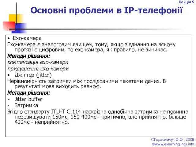 Лекція 5 ©Герасимчук О.О., 2009 ©www.elearning.lntu.info Основні проблеми в IP-телефонії •