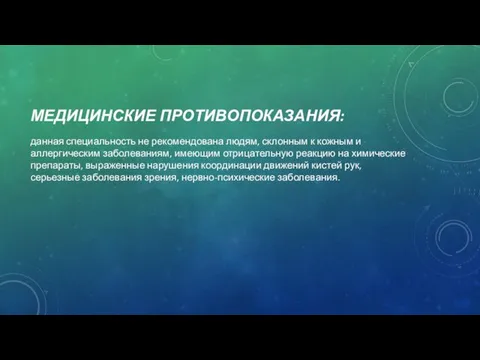 МЕДИЦИНСКИЕ ПРОТИВОПОКАЗАНИЯ: данная специальность не рекомендована людям, склонным к кожным и