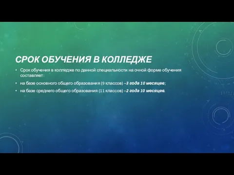 СРОК ОБУЧЕНИЯ В КОЛЛЕДЖЕ Срок обучения в колледже по данной специальности