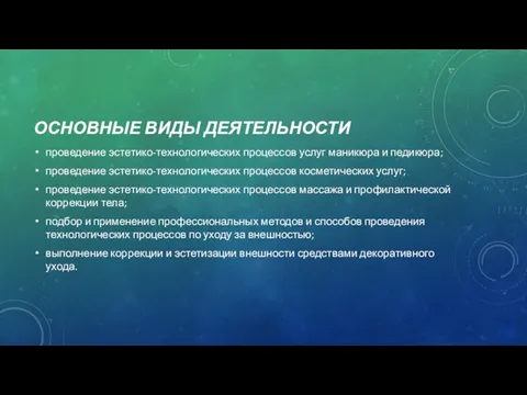 ОСНОВНЫЕ ВИДЫ ДЕЯТЕЛЬНОСТИ проведение эстетико-технологических процессов услуг маникюра и педикюра; проведение