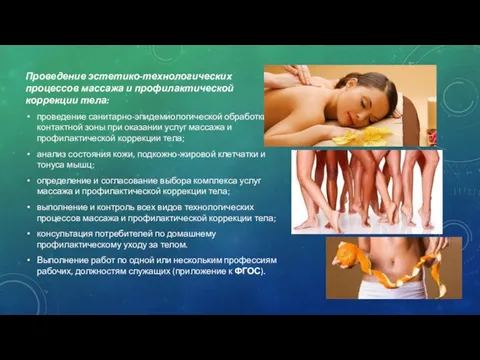 Проведение эстетико-технологических процессов массажа и профилактической коррекции тела: проведение санитарно-эпидемиологической обработки