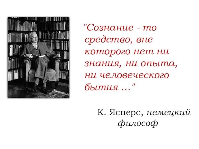 "Сознание - то средство, вне которого нет ни знания, ни опыта,