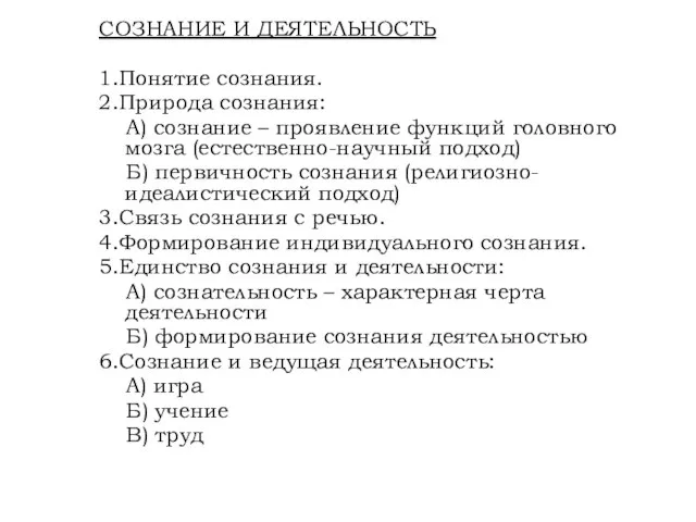 СОЗНАНИЕ И ДЕЯТЕЛЬНОСТЬ 1.Понятие сознания. 2.Природа сознания: А) сознание – проявление