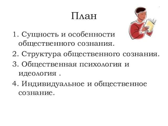 План 1. Сущность и особенности общественного сознания. 2. Структура общественного сознания.