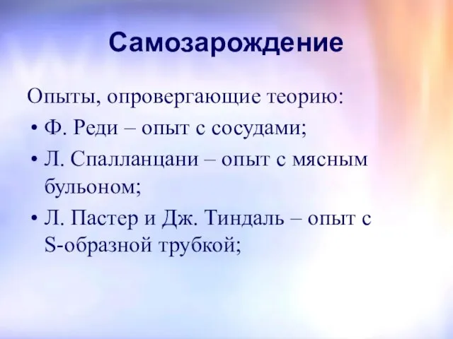 Самозарождение Опыты, опровергающие теорию: Ф. Реди – опыт с сосудами; Л.