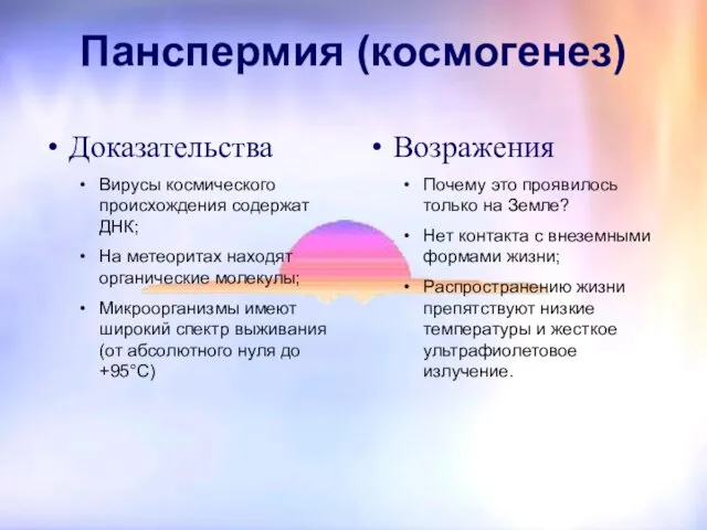 Панспермия (космогенез) Доказательства Вирусы космического происхождения содержат ДНК; На метеоритах находят