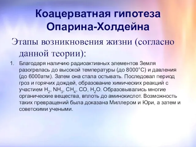 Коацерватная гипотеза Опарина-Холдейна Этапы возникновения жизни (согласно данной теории): Благодаря наличию