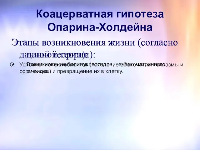 Коацерватная гипотеза Опарина-Холдейна Этапы возникновения жизни (согласно данной теории): Усложнение протобионтов