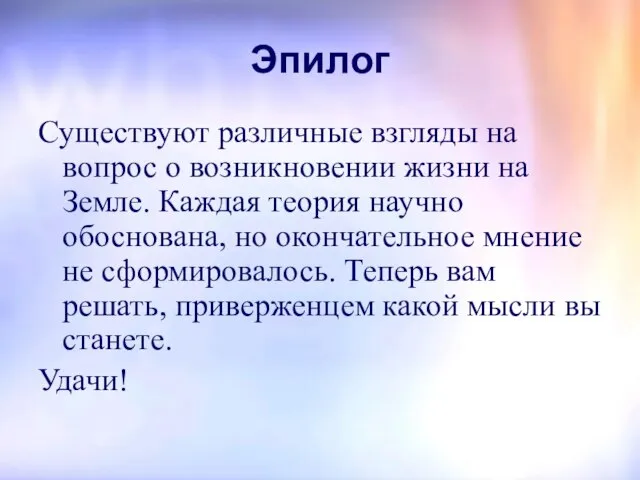 Эпилог Существуют различные взгляды на вопрос о возникновении жизни на Земле.