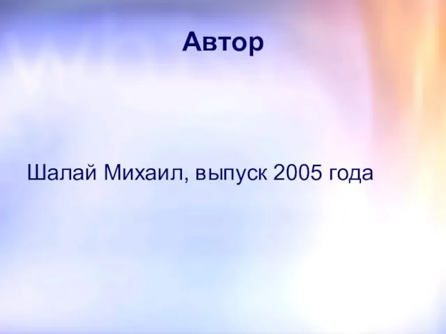 Автор Шалай Михаил, выпуск 2005 года