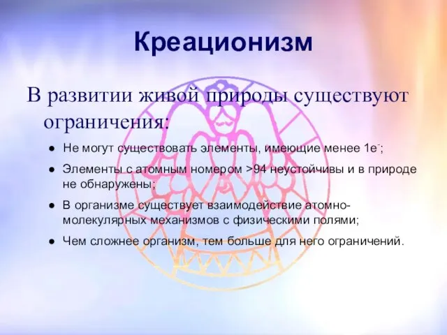 Креационизм В развитии живой природы существуют ограничения: Не могут существовать элементы,