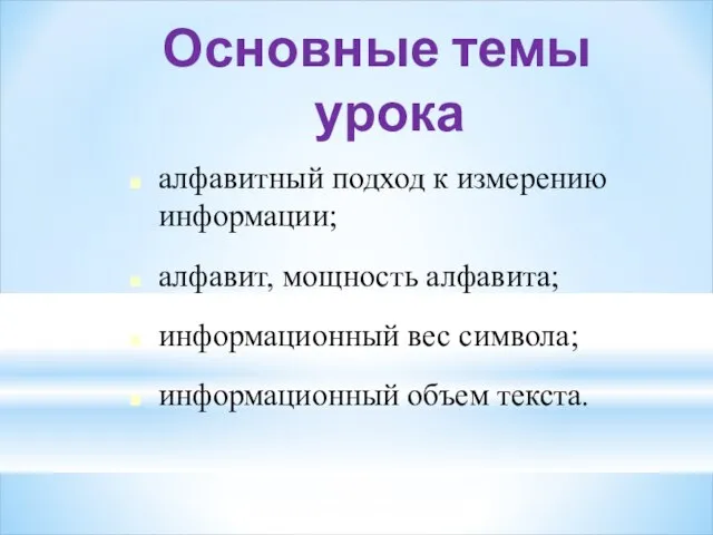 Основные темы урока алфавитный подход к измерению информации; алфавит, мощность алфавита;